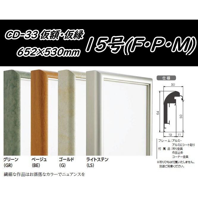 CD-33 オリジン 15号(F・P・M)用 キャンバス用 組立式 アルフレーム 仮縁 アルミ 展覧会 用 出展用額縁