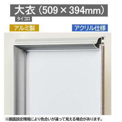 クレア 大衣(タイコロ) 509×394mm アルミ額 表面保護/アクリル 【受注