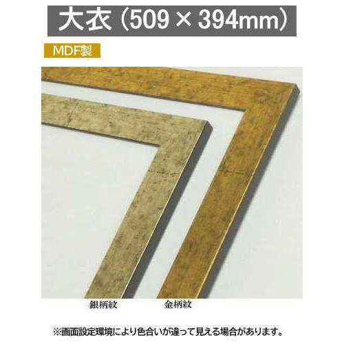 大額 額縁 デッサン額 5698 八ツ切 銀柄紋 アクリル 大額(大額株式会社)の商品一覧｜卸・仕入れサイト【スーパーデリバリー】 