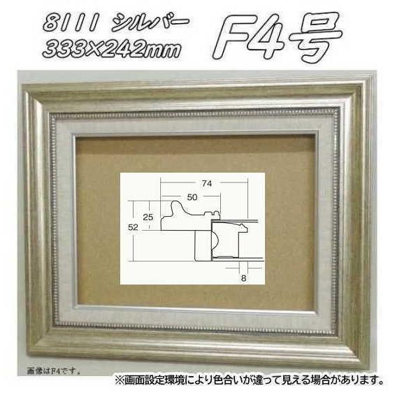 8111 シルバー F4号 (333×242mm) アクリル付 油絵額縁 油彩額縁 8111 シルバー F4号 (333×242mm) アクリル付 油絵額縁 油彩額縁