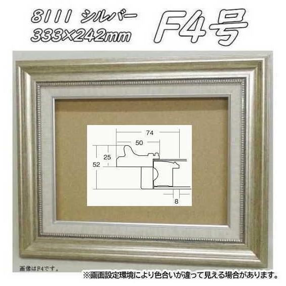 8111 シルバー F4 (333×242mm) アクリル付 油絵額縁 油彩額縁 油絵額