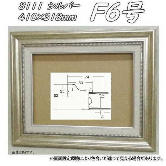 8111 シルバー F6 (410×318mm) アクリル付 油絵額縁 油彩額縁 油絵額