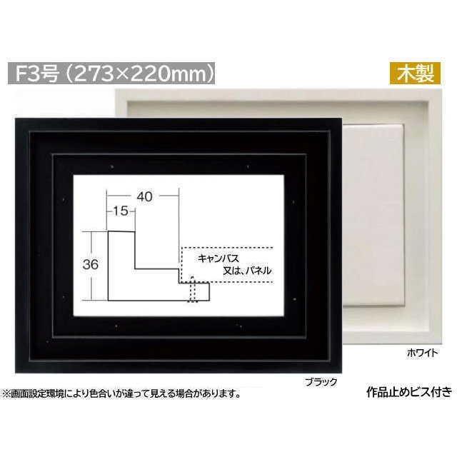 9976 F3号 ガラスなし ブラック/ホワイト 273×220mm 油彩用額縁 油彩額 油絵額縁 油絵額 :daigaku9976-F3:城下町の額縁 屋-額のまつえだ - 通販 - Yahoo!ショッピング 9976 F3号 ガラスなし ブラック/ホワイト 273×220mm 油彩用額縁 油彩額 油絵額縁 油絵額 :daigaku9976-F3:城下町の額縁 屋-額のまつえだ - 通販 - Yahoo!ショッピング