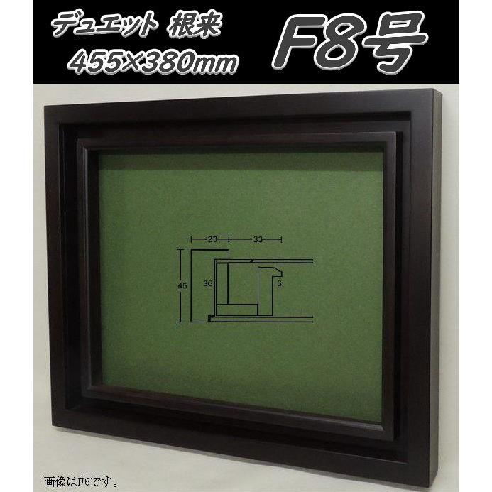 デュエット 根来 F8号 455×380mm アクリル仕様 フレーム 油絵額縁 油彩 