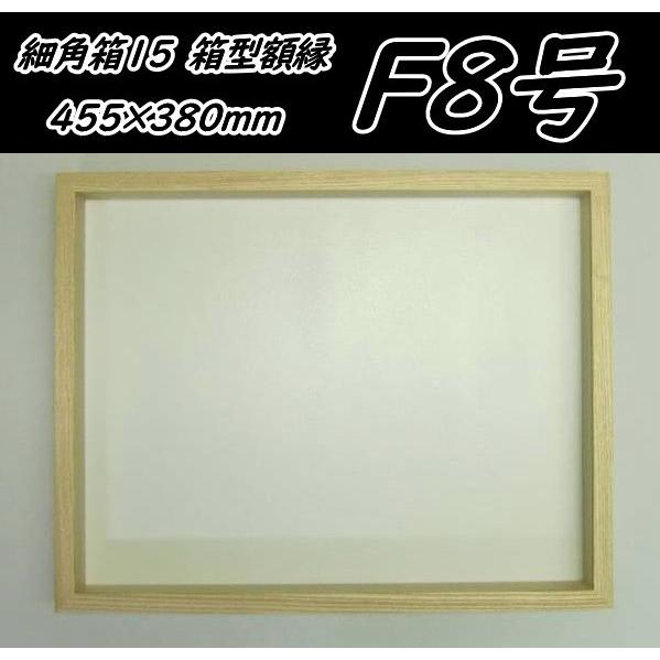 細角箱15 F8号(455×380mm) 乳白 フレーム 油彩額縁 箱型額縁 同志舎