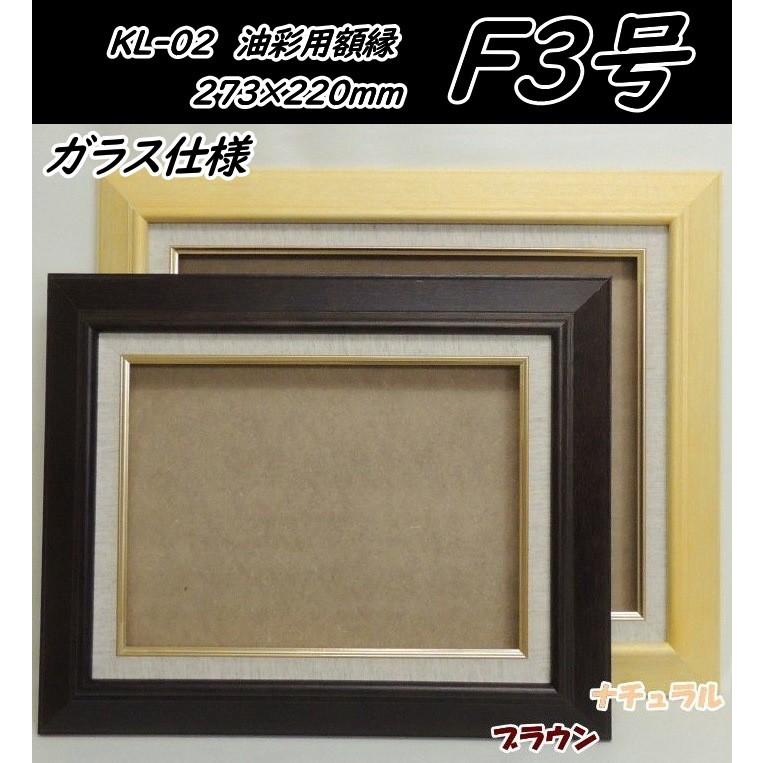KL-02 F3号 (273×220mm) 油絵用額縁 油彩用額縁 木製 油彩額縁 KL-02 F3号 (273×220mm) 油絵用額縁 油彩用額縁 木製 油彩額縁