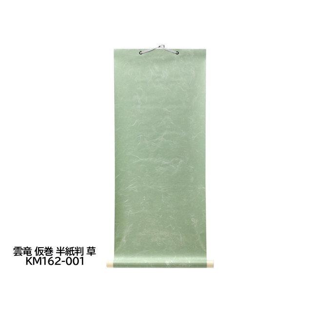 雲竜仮巻 半紙判 草 KM162-001 半紙用仮巻 谷口松雄堂製(京都 雲竜仮巻 半紙判 草 KM162-001 半紙用仮巻 谷口松雄堂製(京都