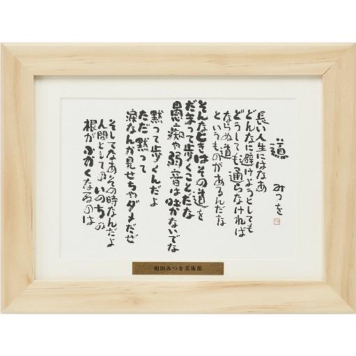 相田みつを額装 相田みつを 色紙額装コレクション : 城下町の額縁屋-額のまつえ