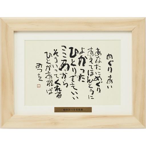 相田みつを マット付カード額装コレクション : 城下町の額縁屋-額の