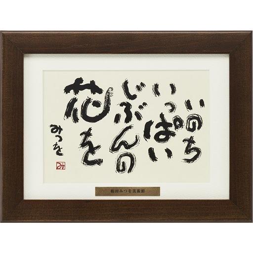 相田みつを額装 相田みつを美術館監修 ロゴプレート付き 【浮かし額装】額装