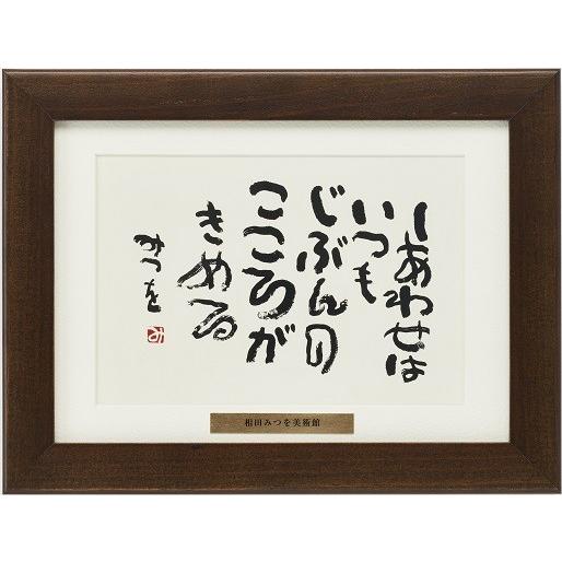相田みつを額装 相田みつを 浮かし額装 | 額縁メーカー 株式会社アルナ