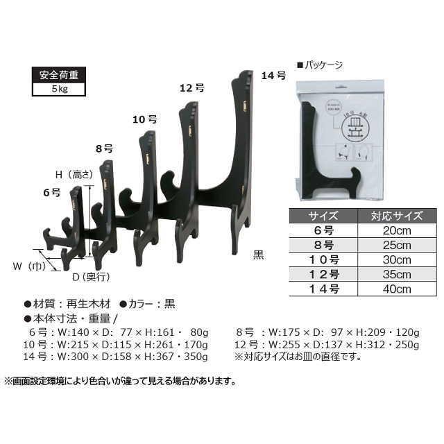 木製皿立 黒 6号 大仙 N060-01701 : 城下町の額縁屋-額のまつえだ