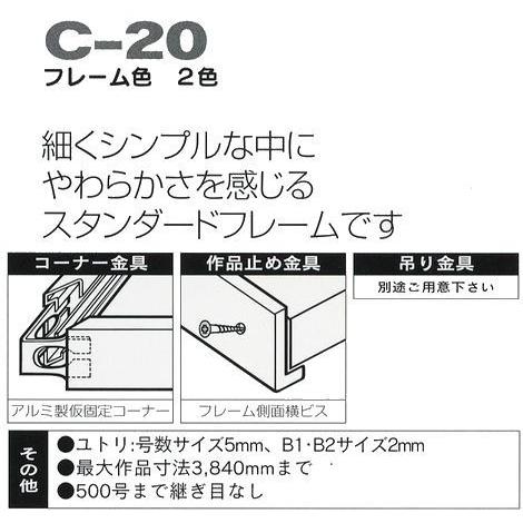 C-20 オリジン 4号(333mmFPMサイズ)用 キャンバス用 組立式 アルフレーム 仮縁 仮額 アルミ 展覧会用 出展用額縁｜gakubutiya｜02