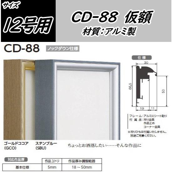 CD-88 12号用 キャンバス用 組立式 アルフレーム アルミ 出展用額縁 仮額 仮縁 オリジン｜gakubutiya