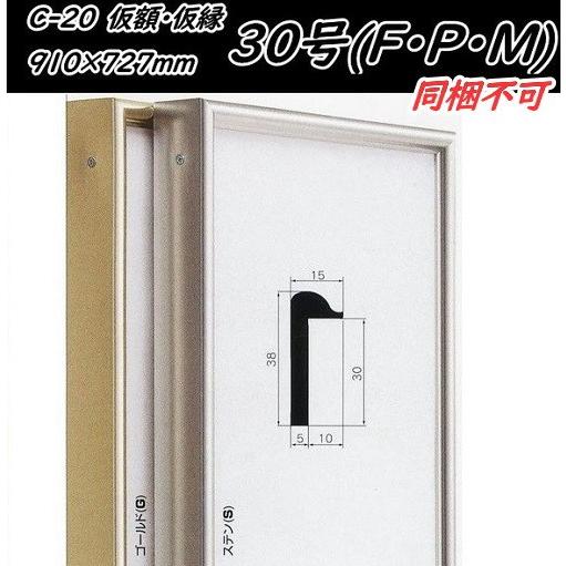 C-20 オリジン 30号(F・P・M)用 キャンバス用 組立式 アル C-20 オリジン 30号(F・P・M)用 キャンバス用 組立式 アル