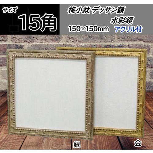 梅小紋 15角 150 150mm デッサン額 デッサン額縁 水彩額 水彩額縁 金 銀 アクリル仕様 角額 正方形額 同志舎 Uemkomon 15 城下町の額縁屋 額のまつえだ 通販 Yahoo ショッピング