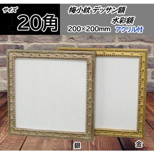 梅小紋 20角 200×200mm デッサン額 デッサン額縁 水彩額 水彩 梅小紋 20角 200×200mm デッサン額 デッサン額縁 水彩額 水彩