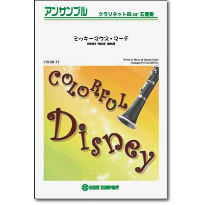 楽譜 ミッキーマウス マーチ クラリネットアンサンブル 楽譜 10 000円以上送料無料 ミッキーマウスと共にディズニーの象徴の曲 Color33 ロケットミュージック Yahoo 店 通販 Yahoo ショッピング
