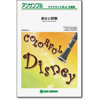 楽譜 美女と野獣 美女と野獣 より クラリネットアンサンブル 楽譜 10 000円以上送料無料 Beauty And The Beast Color37 ロケットミュージック Yahoo 店 通販 Yahoo ショッピング