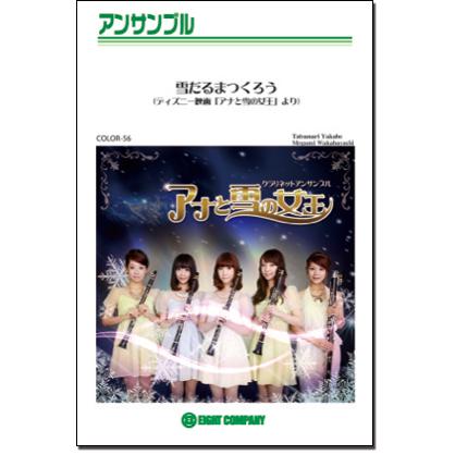 楽譜 雪だるまつくろう ディズニー映画 アナと雪の女王 より クラリネットアンサンブル 楽譜 10 000円以上送料無料 Do You Want To Build Color56 ロケットミュージック Yahoo 店 通販 Yahoo ショッピング