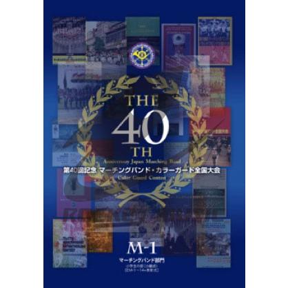 DVD] 【マーチング DVD】第40回記念マーチング・カラーガード全国大会
