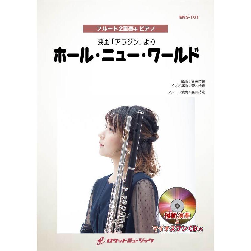 楽譜 ホール ニュー ワールド フルート2重奏 参考音源cd付 10 000円以上送料無料 ディズニー映画 アラジン 主題曲 Ens101 ロケットミュージック Yahoo 店 通販 Yahoo ショッピング