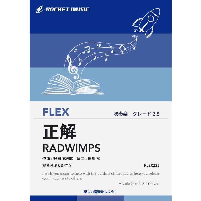 楽譜] 正解／RADWIMPS フレックス楽譜【10,000円以上送料無料】(☆卒業