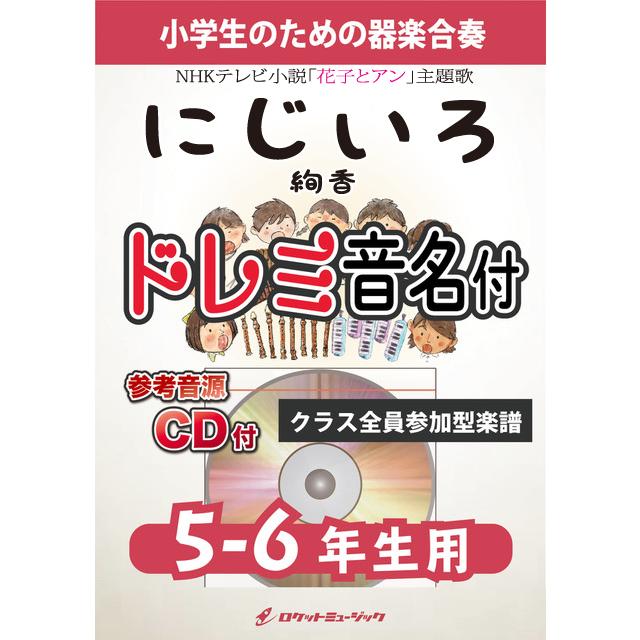 楽譜 にじいろ 絢香 5 6年生用 参考音源cd付 ドレミ音名入りパート譜付 10 000円以上送料無料 Nhkテレビ小説 花子とアン 主題歌 Kgh101 ロケットミュージック Yahoo 店 通販 Yahoo ショッピング