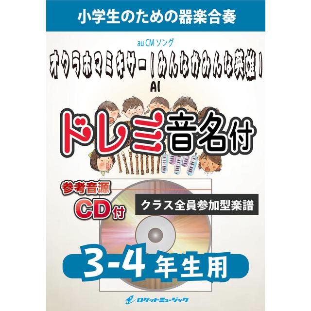 楽譜 オクラホマミキサー みんながみんな英雄 Ai 3 4年生用 参考音源cd付 ドレミ音名入りパート譜 10 000円以上送料無料 Au Cmソング Kgh140 ロケットミュージック Yahoo 店 通販 Yahoo ショッピング