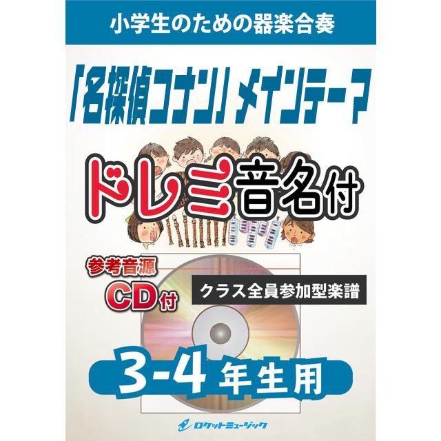 楽譜 名探偵コナン メインテーマ 3 4年生用 参考音源cd付 ドレミ音名入りパート譜付 10 000円以上送料無料 Kgh185 ロケットミュージック Yahoo 店 通販 Yahoo ショッピング