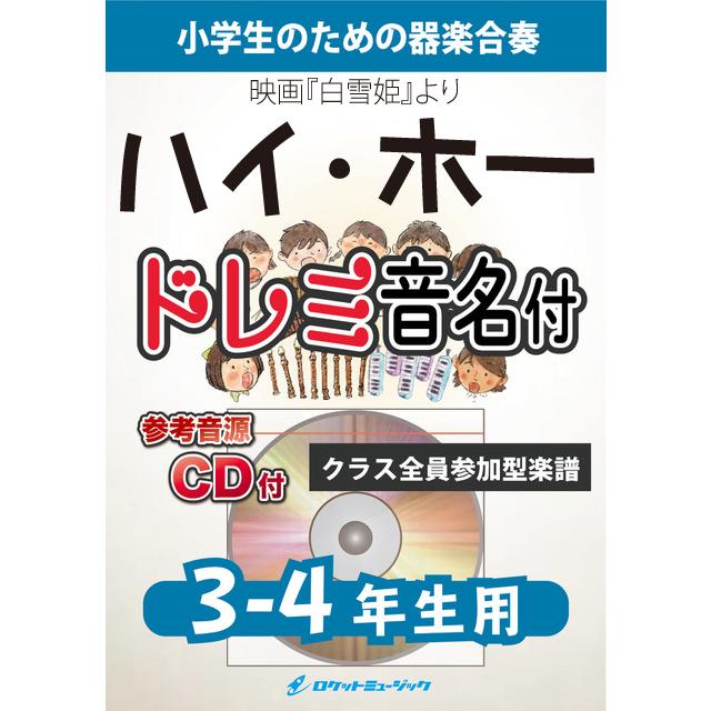 楽譜 ハイ ホー ディズニー 白雪姫 より 3 4年生用 参考音源cd付 ドレミ音名入りパート譜付 10 000円以上送料無料 ディズニー映画 Kgh232 ロケットミュージック Yahoo 店 通販 Yahoo ショッピング