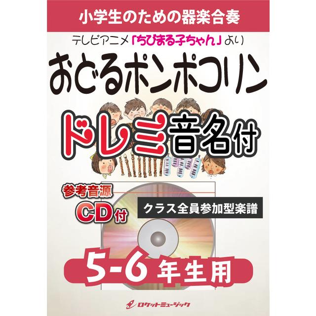 楽譜 おどるポンポコリン 5 6年生用 参考音源cd付 ドレミ音名入りパート譜付 10 000円以上送料無料 アニメ ちびまる子ちゃん 主題歌 Kgh246 ロケットミュージック Yahoo 店 通販 Yahoo ショッピング