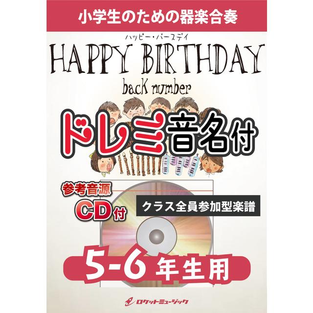 楽譜 Happy Birthday Back Number 5 6年生用 参考音源cd付 ドレミ音名入りパ 10 000円以上送料無料 Kgh331 ロケットミュージック Yahoo 店 通販 Yahoo ショッピング