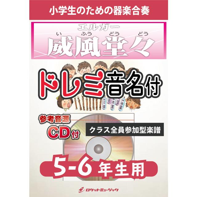 楽譜] 威風堂々【5-6年生用、参考CD付、ドレミ音名譜付】(エルガー