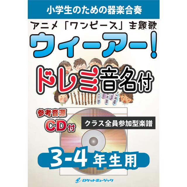 楽譜 ウィーアー アニメ ワンピース 主題歌 3 4年生用 参考音源cd付 ドレミ音名入りパート譜付 10 000円以上送料無料 アニメ ワ Kgh494 ロケットミュージック Yahoo 店 通販 Yahoo ショッピング