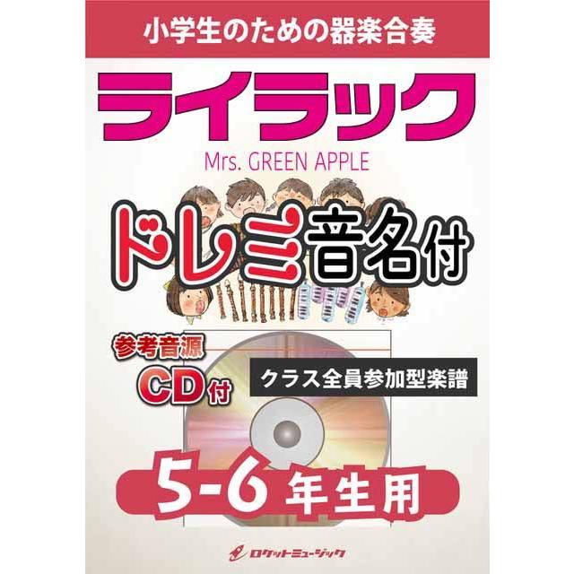 ＊音＊（プロフ必読） 青と夏／Mrs. GREEN APPLE【5-6年生用、参考CD付、ドレミ音名譜付