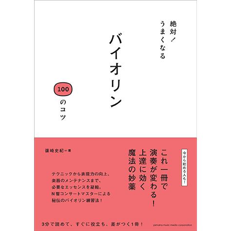 絶対 うまくなる バイオリン 100のコツ Gtb ヤマハの楽譜出版 通販 Yahoo ショッピング