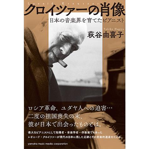 書籍 ピアノ クロイツァーの肖像 日本の音楽界を育てたピアニスト Gtb0109 ヤマハの楽譜出版 通販 Yahoo ショッピング