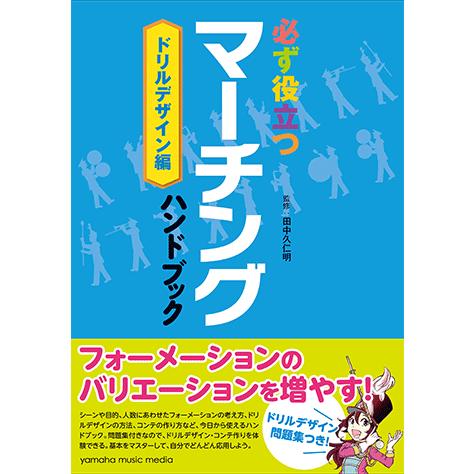 書籍 パーカッション バンド 吹奏楽 必ず役立つ マーチングハンドブック ドリルデザイン編 Gtb ヤマハミュージックメディア楽譜 通販 Yahoo ショッピング