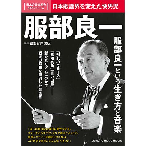 日本の音楽家を知るシリーズ 服部良一 Gtb ヤマハの楽譜出版 通販 Yahoo ショッピング
