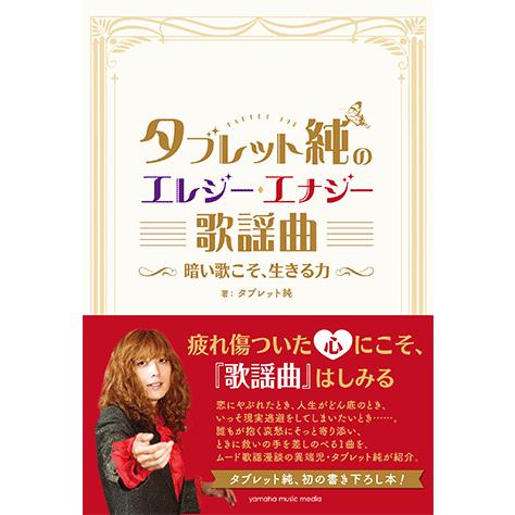 書籍 タブレット純のエレジー エナジー歌謡曲 暗い歌こそ 生きる力 Gtb ヤマハの楽譜出版 通販 Yahoo ショッピング