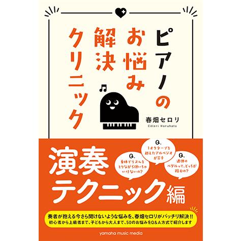 書籍 ピアノのお悩み解決クリニック 演奏テクニック編 Gtb ヤマハの楽譜出版 通販 Yahoo ショッピング