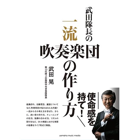 書籍 武田隊長の 一流吹奏楽団の作り方 Gtb01095938 ヤマハの楽譜出版 通販 Yahoo ショッピング
