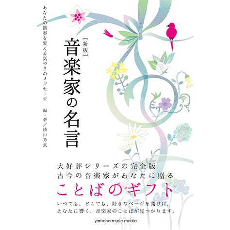 新版 音楽家の名言 あなたの演奏を変える気づきのメッセージ Gtb ヤマハの楽譜出版 通販 Yahoo ショッピング