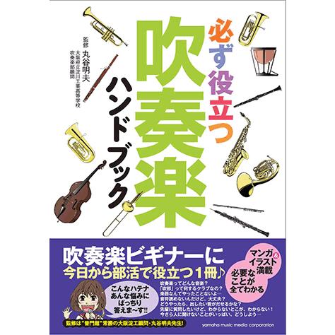 必ず役立つ 吹奏楽ハンドブック Gtb ヤマハの楽譜出版 通販 Yahoo ショッピング