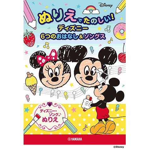 ぬりえでたのしい ディズニー 6つのおはなし ソングス Gtb ヤマハの楽譜出版 通販 Yahoo ショッピング