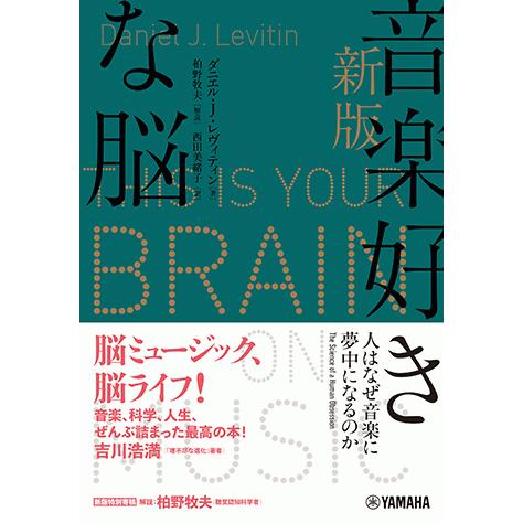 書籍 新版 音楽好きな脳 人はなぜ音楽に夢中になるのか Gtb ヤマハの楽譜出版 通販 Yahoo ショッピング