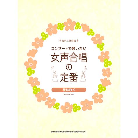 コンサートで歌いたい コンサートで歌いたい女声合唱の定番 花は咲く 花は咲く Gtc ヤマハの楽譜出版 通販 Yahoo ショッピング