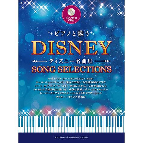 楽譜 Cd ピアノ ボーカル ピアノと歌う ディズニー名曲集 Gtc ヤマハの楽譜出版 通販 Yahoo ショッピング