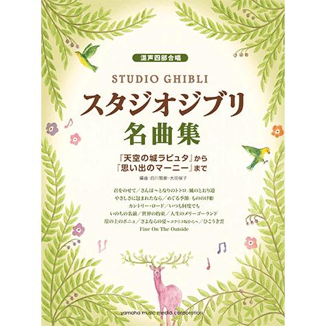 混声四部合唱 スタジオジブリ名曲集 天空の城ラピュタ から 思い出のマーニー まで Gtc ヤマハの楽譜出版 通販 Yahoo ショッピング